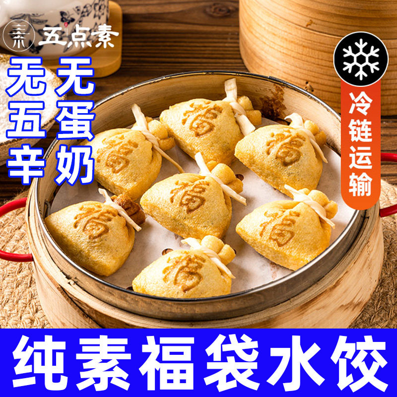 纯素食五点素福袋素水饺速食寺院早餐半成品早茶代餐无蛋奶素饺子