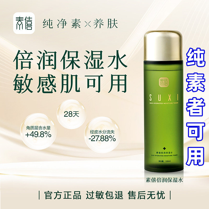 素僖保湿水纯素八关斋戒可用
