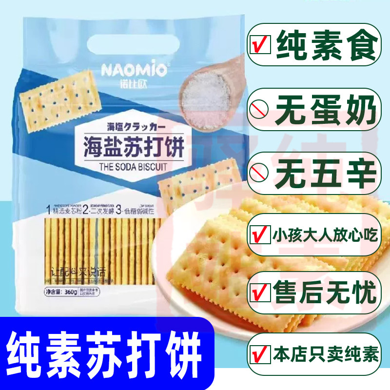 悦意严选奇亚籽苏打饼干佛家诺比欧海盐梳打饼咸味小零食纯素原味