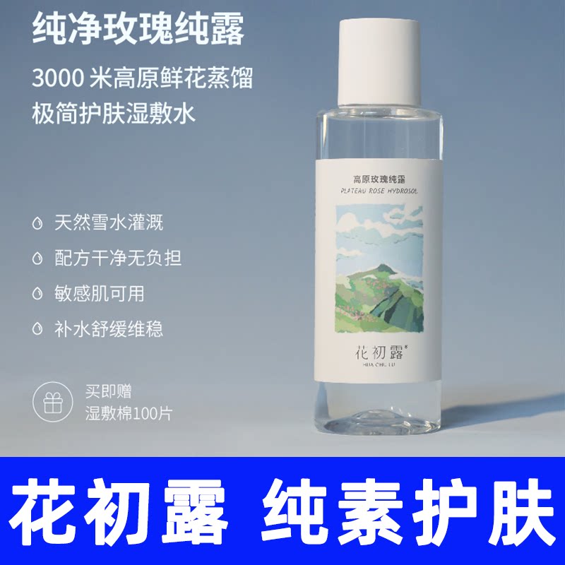 高原玫瑰纯露川藏大马士革清爽
