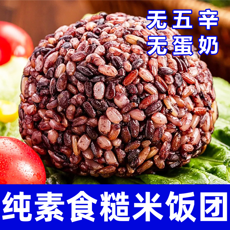 纯素食糙米饭团无五辛无蛋奶健康营养早餐粗粮代餐饱腹免煮在菌屋