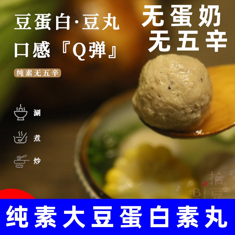 拾豆记纯素丸子素食大豆蛋白藜麦丸子素排纯素午餐肉仿荤火锅丸子