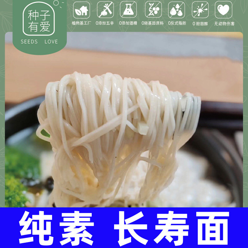纯素台湾风味长寿面线拌面挂面龙须面面条细面速食早餐面种子有爱