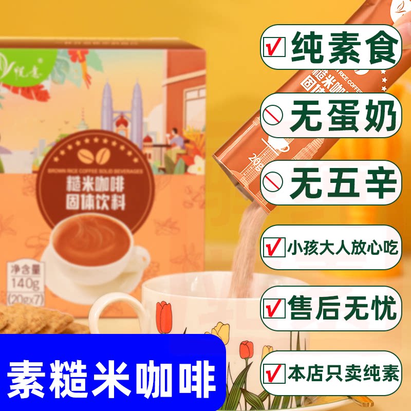 悦意糙米咖啡纯净斋素食速食品冲泡袋装速溶红糖风味马来西亚进口