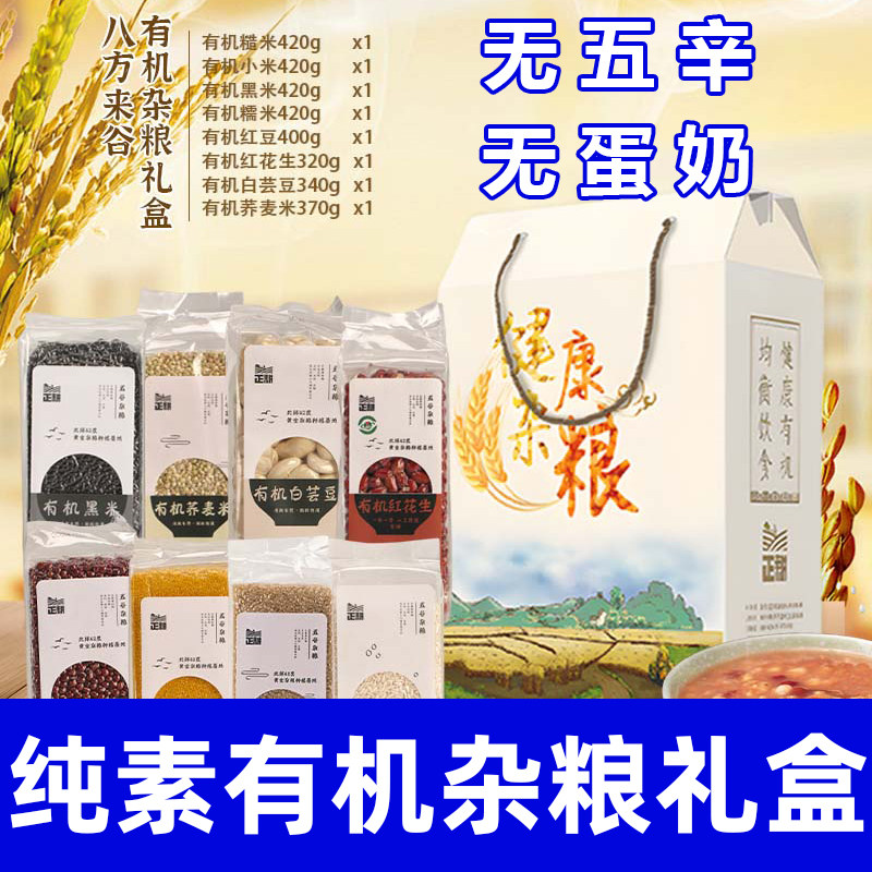 纯素食有机杂粮礼盒健康营养无五辛小米红豆黑米八宝腊八粥米正耕