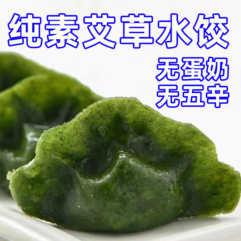 一穗堂素食艾草水饺速食蒸煮煎炒香菇木耳包菜馅速冻饺子家非包邮