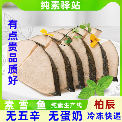 纯素年年有鱼柏辰食品仿荤素食