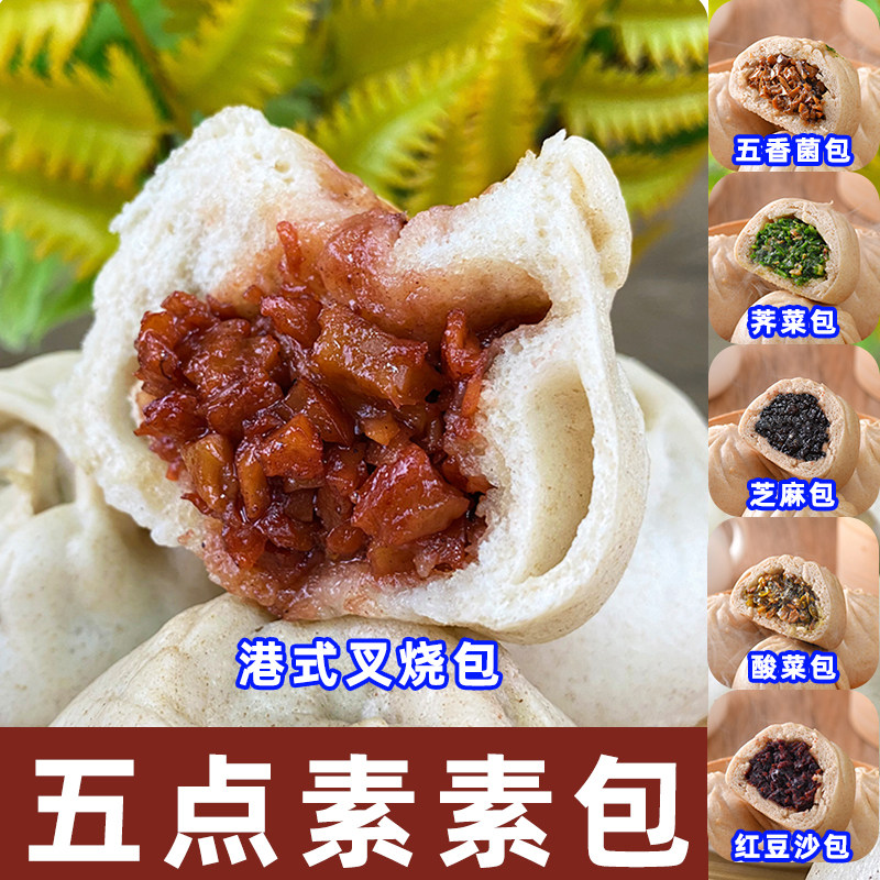 纯素港式叉烧包五点素素食包茶点早餐植物营养无添加蛋奶仿荤面包