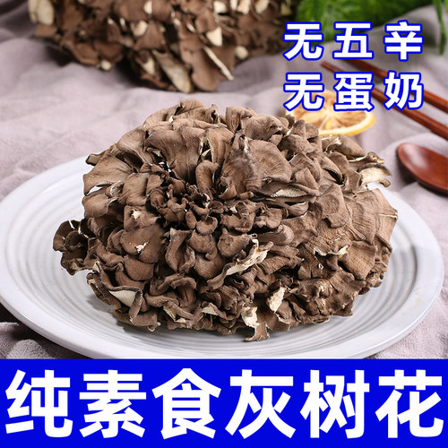 纯素食菌菇干货灰树花无五辛云南特产健康营养煲汤食材在菌屋