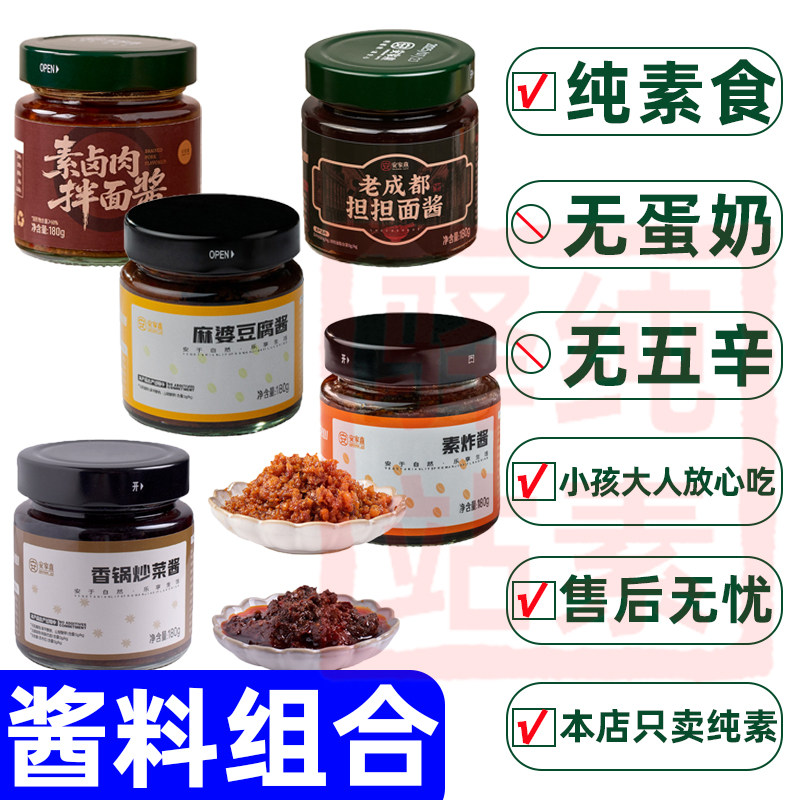 纯素食辣椒酱无葱蒜芝麻蘸料炸酱香锅酱料组合佛家寺院速食安家熹