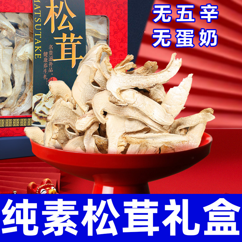 纯素食松茸礼盒无五辛健康营养干货菌菇煲汤食材送礼佳品在菌屋
