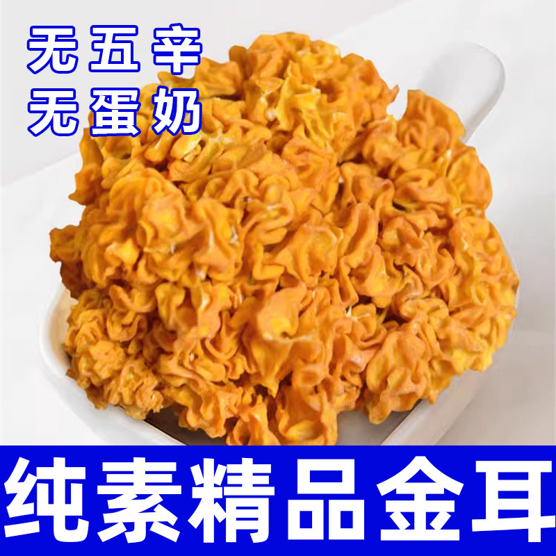 纯素食金耳菌干货无五辛无蛋奶健康营养煲汤精选云南特产在菌屋