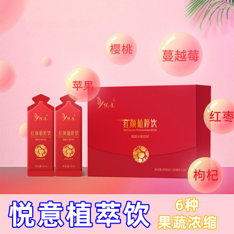 悦意红颜植萃饮枸杞樱桃红枣苹果蔓越莓桂圆高浓缩汁铁天然零添加