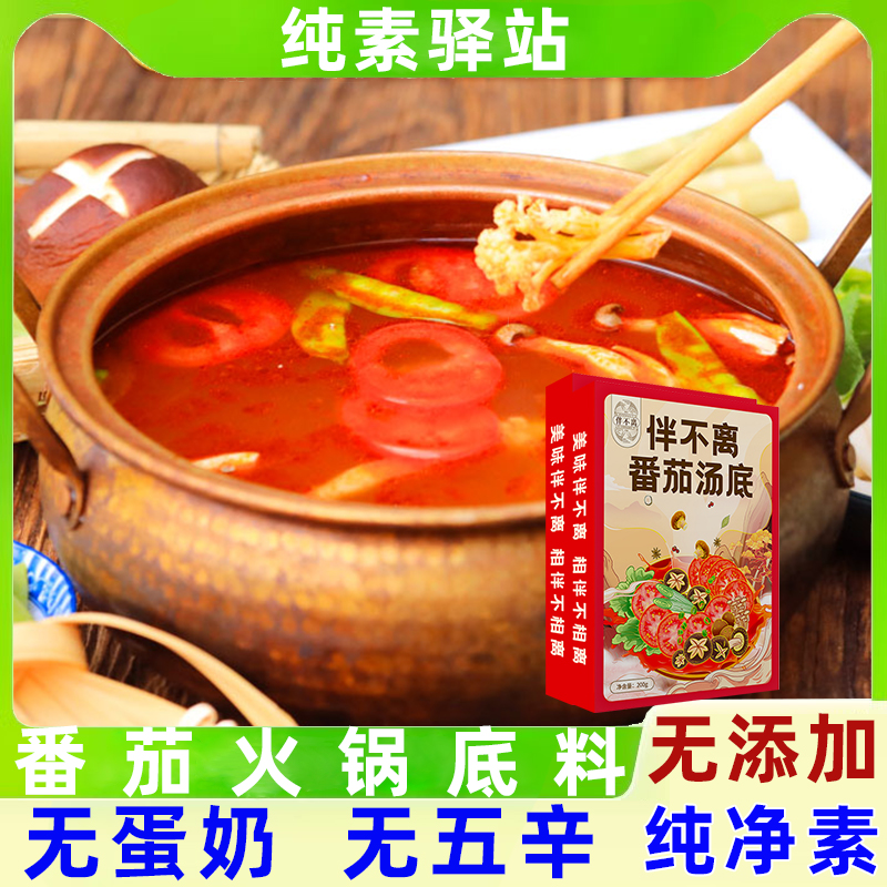 伴不离番茄底料无添加纯素火锅料