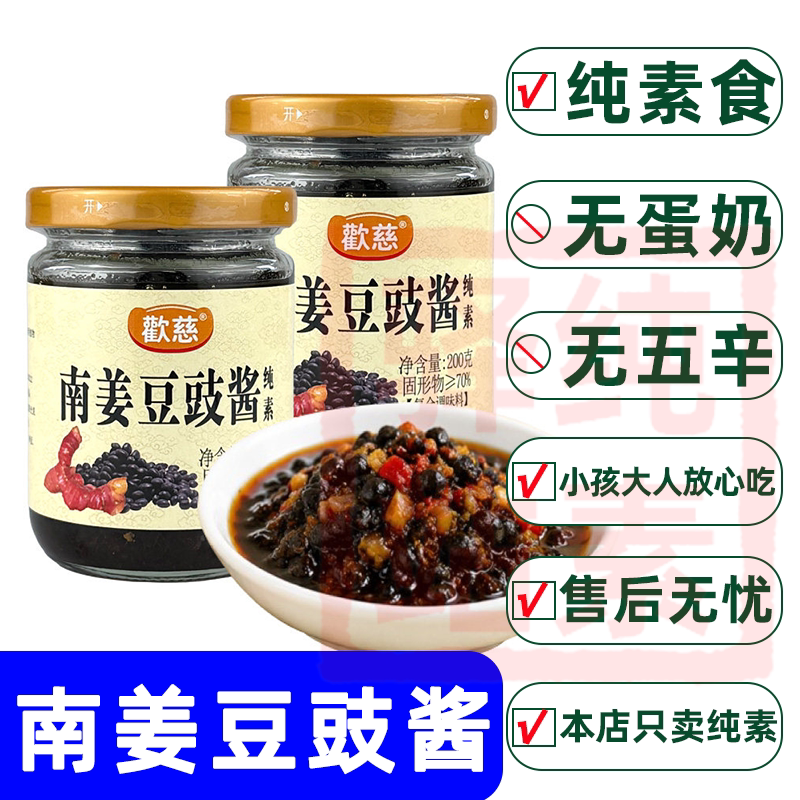 纯素食南姜豆豉广东潮汕风味黄豆豉汁无五辛蛋奶调味酱炒菜家用酱
