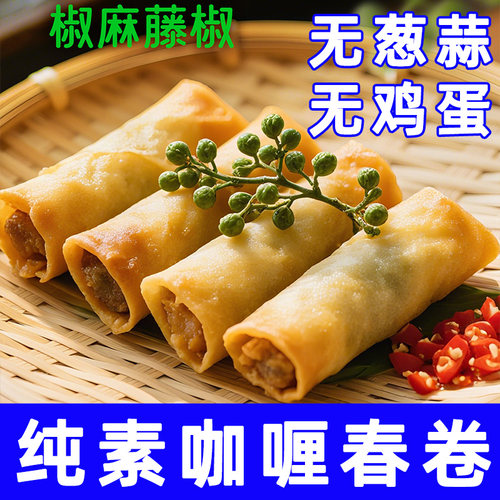 纯素食咖喱藤椒春卷速食下饭菜