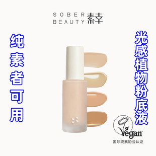 SOBER BEAUTY素幸天然有机植物粉底液轻薄干皮遮瑕纯素可用