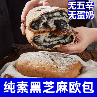 纯素食黑芝麻欧包微甜早餐下午茶夹心面包无蛋奶点心代餐祥和