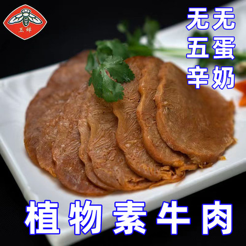玉蝉素牛肉大豆制品纯素食无蛋奶