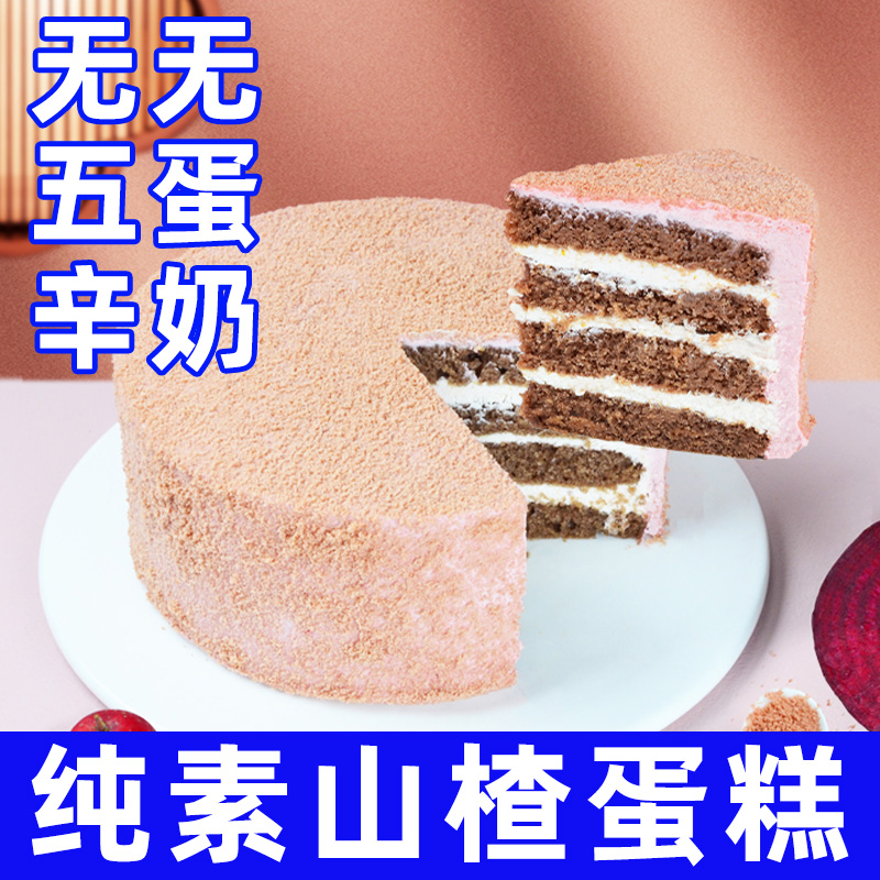 耘珂纯素山楂蛋糕无蛋奶儿童老人生日蛋糕植物素糕点不含动物成分
