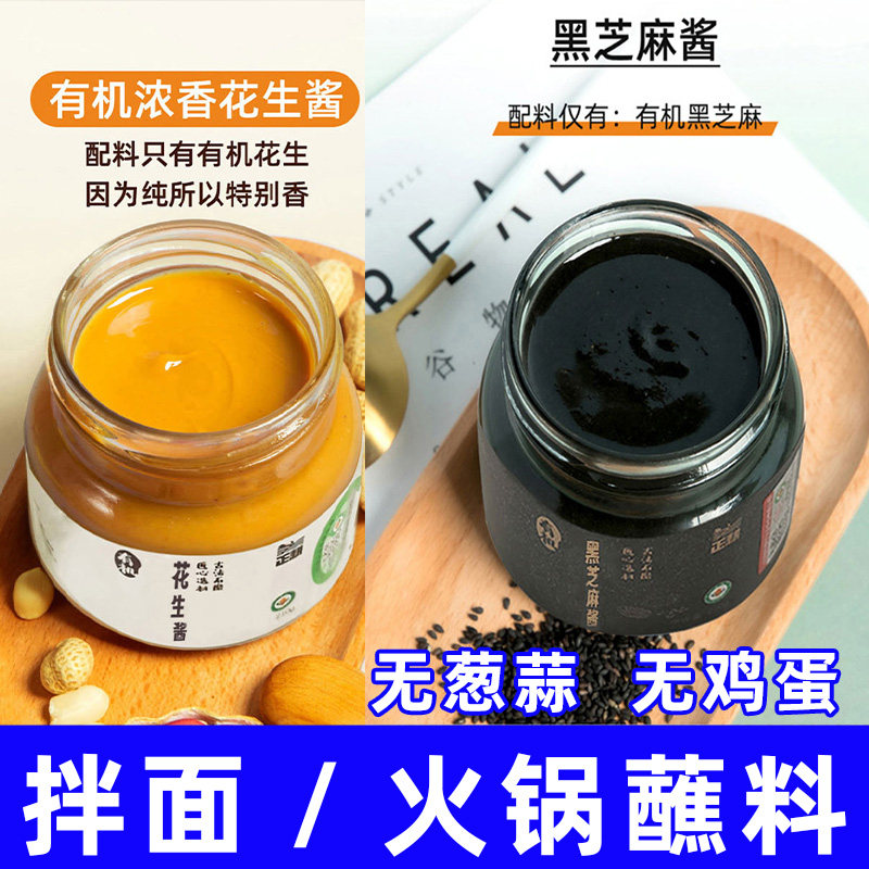 纯素食正耕有机黑白芝麻酱花生酱火锅蘸料拌面饭菜调味料家用瓶装