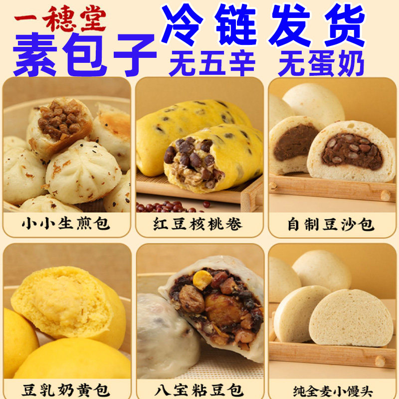 一穗堂全素包子松茸酱香麦早餐纯净食品小馒头生煎植物无五辛蛋奶,粮油调味/速食/干货/烘焙,包点,淘宝优惠券,粉丝福利购,淘宝优惠卷