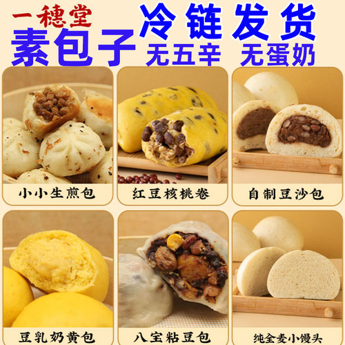 一穗堂冷冻纯素食包子无蛋奶五辛