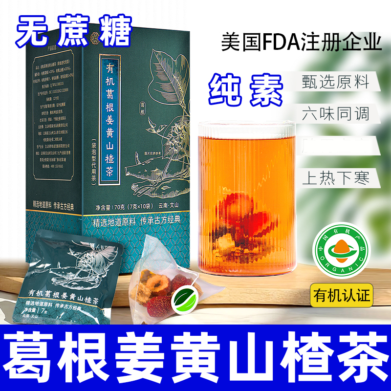 纯素有机葛根姜黄山楂茶无蔗糖云南特产佛家寺庙养生独立茶包佰家
