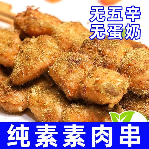 纯素食柏辰全素大豆蛋白素串素肉