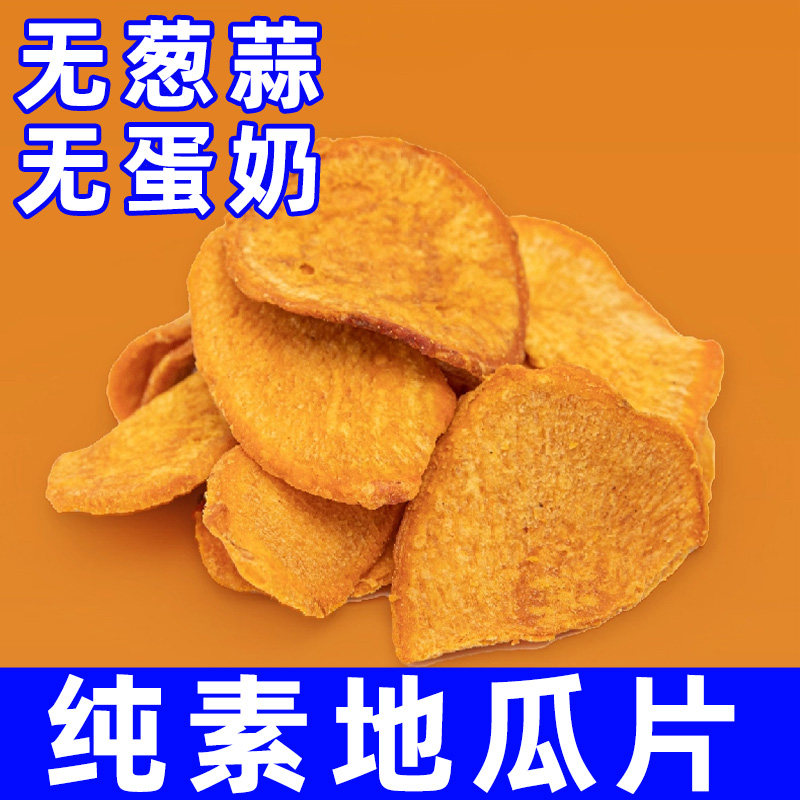 纯素食佛家原切地瓜片无葱蒜香酥脆红薯片零食健康薯类制品无老师