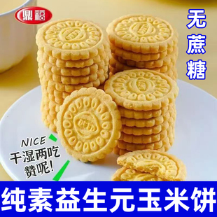 纯素玉米饼干粗粮饱腹营养早餐饼干无蔗糖休闲零食小吃素之爱