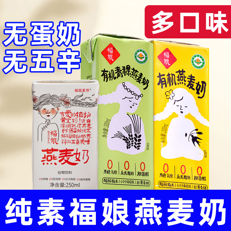 福娘有机青稞燕麦奶植物奶纯素