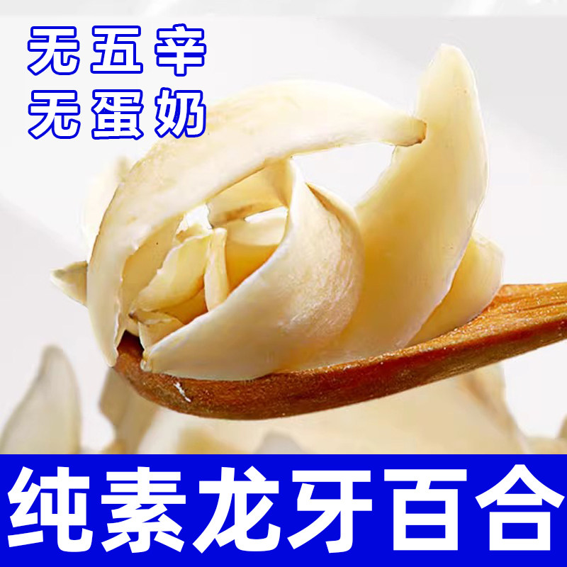 纯素龙牙百合干无五辛无蛋奶健康营养清甜软糯厚片百合干货在菌屋