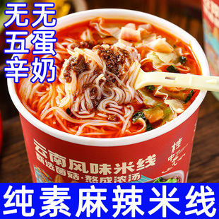 纯素米线云南菌汤风味粉不含五辛荤蛋奶菌香麻辣粉丝速食餐面中尚