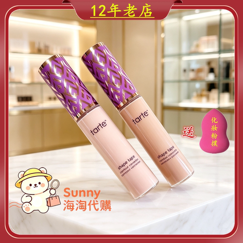 正品Tarte Shape Tape遮瑕膏遮瑕液遮瑕蜜黑眼圈痘印保湿提亮修容