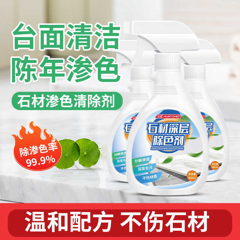 大理石台面渗色清除剂