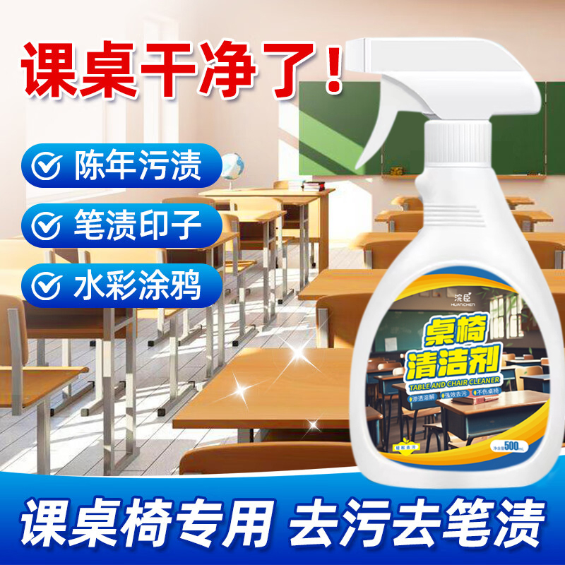 课桌椅清洁剂马克笔去除剂