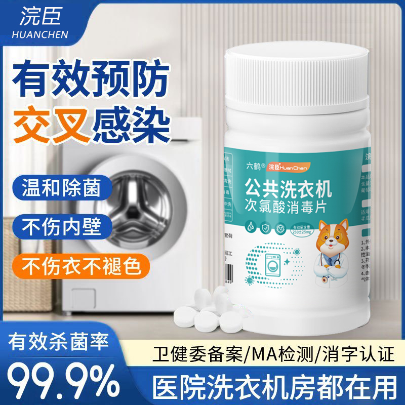 公用洗衣机消毒液公共大学宿舍用消毒片杀菌衣物清洁次氯酸泡腾片