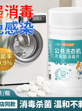 公用洗衣机消毒液公共大学宿舍用消毒片杀菌衣物清洁次氯酸泡腾片
