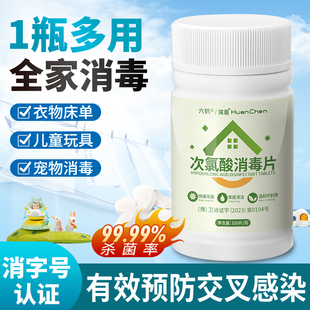 次氯酸消毒片家用马桶杀菌公共洗衣机泡腾片水喷雾玩具宠物消毒液