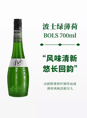 波士绿薄荷力娇酒700ml宝狮BOLS利口酒烘焙酒调制酒荷兰进口洋酒