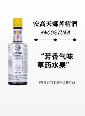 Angostura安高天娜安歌安格苦精酒aromatic bitters 200ml 比特酒