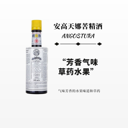 安高天娜aromatic比特苦精
