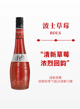 波士草莓力娇酒700ml宝狮BOLS利口酒烘焙酒调制酒荷兰进口洋酒
