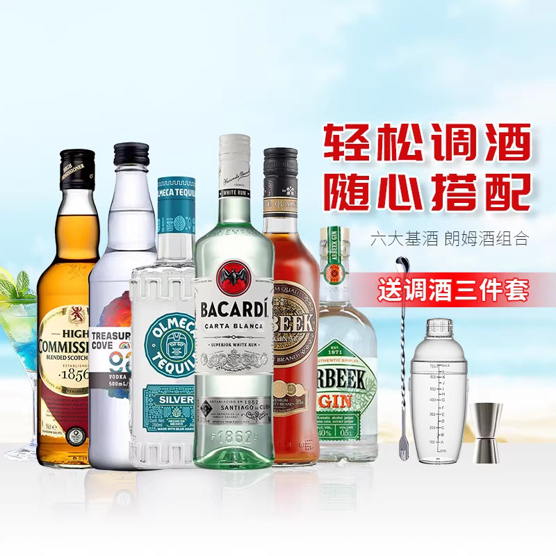 百加得白朗姆酒调酒基酒套餐六大基酒伏特加鸡尾酒组合进口洋酒