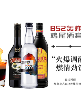 B52轰炸机鸡尾酒套餐生命之水伏特加96度调酒基酒便利店调酒洋酒