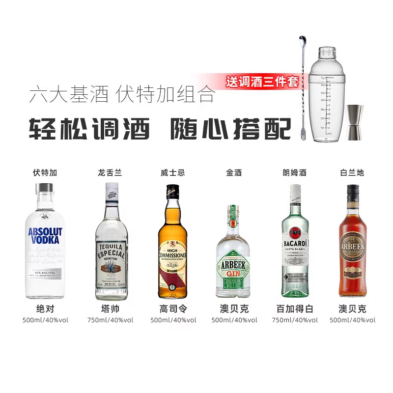 六大基酒组合调酒基酒套餐威士忌绝对伏特加朗姆酒调酒组合鸡尾酒