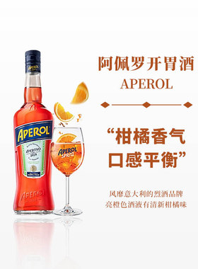 阿佩罗利口酒APEROL SPRITZ力娇酒甜酒意大利洋酒橙光配制酒