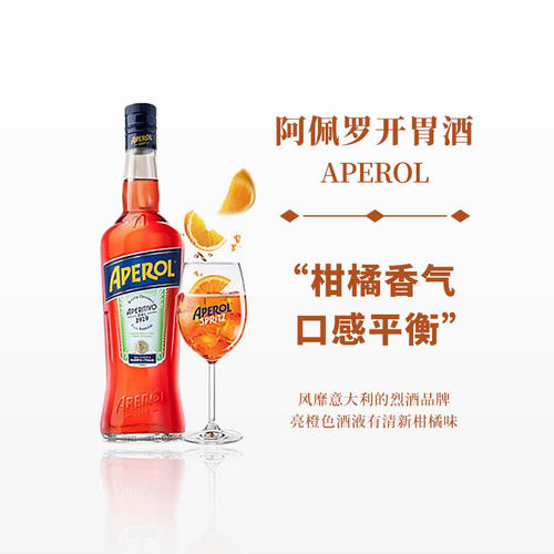 阿佩罗利口酒APEROL进口洋酒