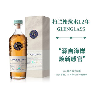 格兰格拉索12年海岸风格高地单一麦芽威士忌 原装进口洋酒700ml